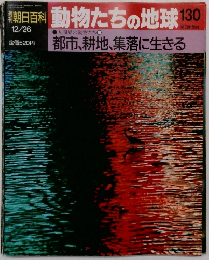 朝日百科　動物たちの地球130