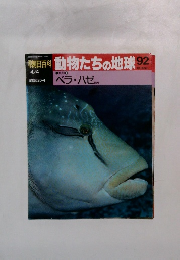 動物たちの地球 92