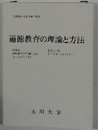 道徳教育の理論と方法