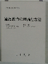 道徳教育の理論と方法