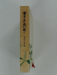 努力の上に花が咲く　中村ハル自伝