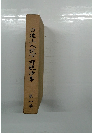 日蓮上人猊下御読法集　第一巻