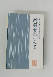 蛇笏賞のすべて