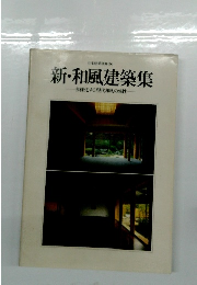 新・和風建築集 多様化する現代和風の感性