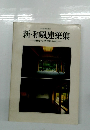 新・和風建築集 多様化する現代和風の感性