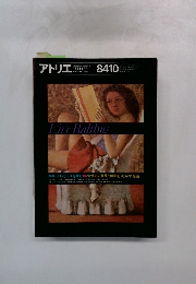 アトリエ　1984年10月号　No.692