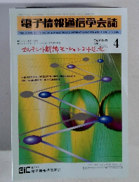 電子情報通信学会誌　平成15年4月号