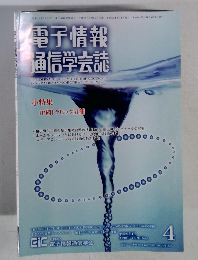 電子情報 通信学会誌