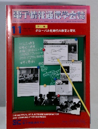 電子情報通信学会誌　 グローバル化時代の教育と研究