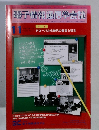 電子情報通信学会誌　 グローバル化時代の教育と研究