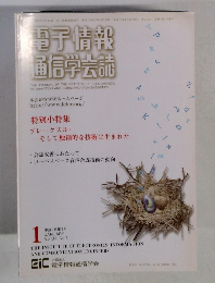 電子情報 通信学会誌　2004年1月号
