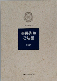 会長先生 ご法話　2007年