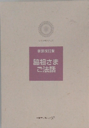 脇祖さまご法話