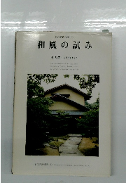 和風の試み