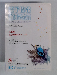 電気情報通信学会誌　Vol.89 No.8