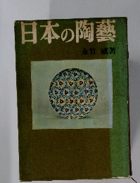 日本の陶藝