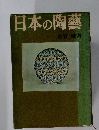 日本の陶藝