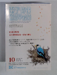 電子情報通信学会読　平成18年10月