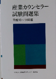 産業カウンセラー試験問題集平成10~14年度