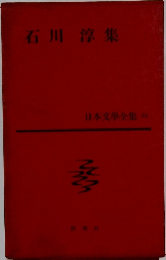 日本文学全集 53