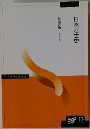 日本近世史