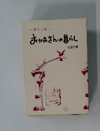 おかあさんの暮らし　母から娘へ