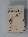 おかあさんの暮らし　母から娘へ