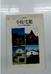 小住宅集　小さくても豊かな住まい