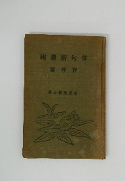 俳句新講座 評釈篇