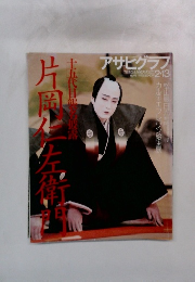 アサヒグラフ　2/13号　 片岡仁左衛門