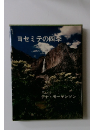 ヨセミテの四季