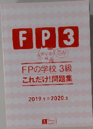 FPの学校 3級 これだけ! 問題集