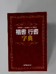 常用漢字人名用漢字あて名手本楷書行書字典