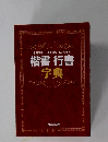 常用漢字人名用漢字あて名手本楷書行書字典