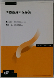 博物館資料保存論　2012年