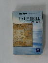 10　UP　DRILL