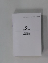 権利関係　第2分冊