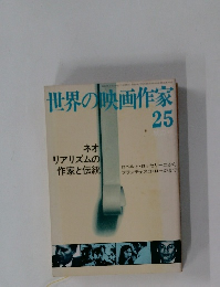 世界の映画作家　25
