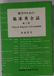 留学のための臨床英会話　第2版