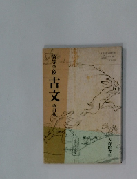 高等学校古文　改訂版