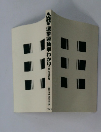 選挙運動早わかり