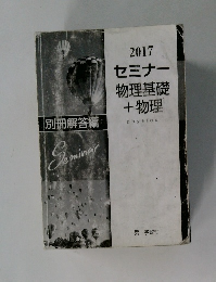 セミナー 物理基礎 + 物理　2017