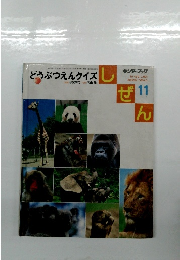 しぜん　平成18年11月1日号　どうぶつえんクイズ