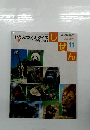 しぜん　平成18年11月1日号　どうぶつえんクイズ