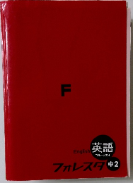 フォレスタ 中2