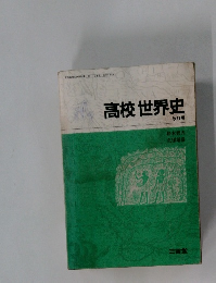 高校世界史 改訂版