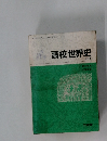 高校世界史 改訂版