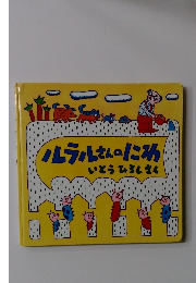 ルラルさんのにわ