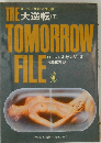 THE　TOMORROW FILE