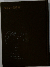 気まぐれ美術館